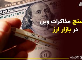 دمای مذاکرات وین در بازار ارز