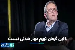 ریشه جاودانگی تورم در اقتصاد ایران