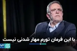 ریشه جاودانگی تورم در اقتصاد ایران