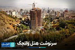 سرنوشت هتل ولنجک