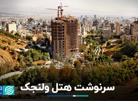 سرنوشت هتل ولنجک