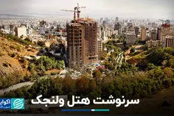 سرنوشت هتل ولنجک