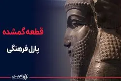 قطعه گمشده پازل فرهنگی 