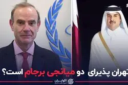 تهران پذیرای دو میانجی برجام است؟