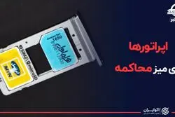 اپراتورها ایرانسل و همراه اول جریمه شدند