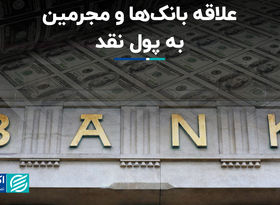 علاقه بانک‌ها و مجرمین به پول نقد