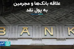 علاقه بانک‌ها و مجرمین به پول نقد