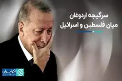 سرگیجه اردوغان میان حمایت از فلسطین و همکاری با اسرائیل