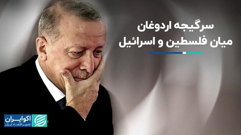 سرگیجه اردوغان میان حمایت از فلسطین و همکاری با اسرائیل