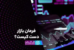 فرمان بازار دست کیست؟