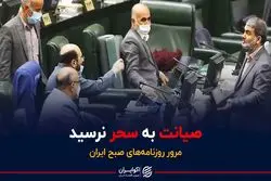 صیانت به سحر نرسید 