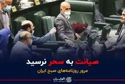 صیانت به سحر نرسید 