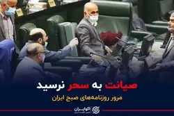 صیانت به سحر نرسید 