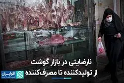 نارضایتی در بازار گوشت از تولیدکننده تا مصرف‌کننده