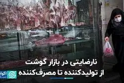 نارضایتی در بازار گوشت از تولیدکننده تا مصرف‌کننده