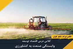 وابستگی صنعت به کشاورزی