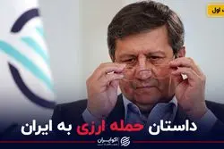 داستان حمله ارزی به ایران