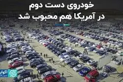 خودروی دست دوم در آمریکا هم محبوب شد
