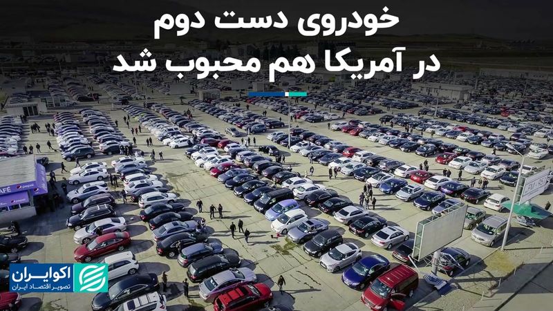 خودروی دست دوم در آمریکا هم محبوب شد