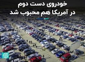 خودروی دست دوم در آمریکا هم محبوب شد