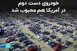 خودروی دست دوم در آمریکا هم محبوب شد