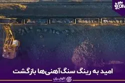 امید به رینگ سنگ‌آهنی‌ها بازگشت