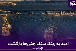 امید به رینگ سنگ‌آهنی‌ها بازگشت