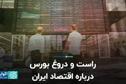 راست و دروغ بورس درباره اقتصاد ایران