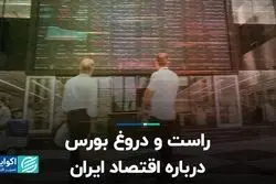 راست و دروغ بورس درباره اقتصاد ایران