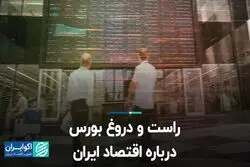 راست و دروغ بورس درباره اقتصاد ایران
