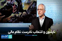 ناپلئون و انتخاب نادرست نظام مالی