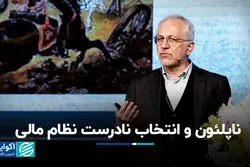 ناپلئون و انتخاب نادرست نظام مالی