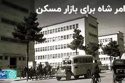 اوامر شاه برای بازار مسکن!