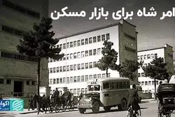 اوامر شاه برای بازار مسکن!