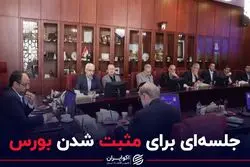 جلسه برای مثبت شدن بورس