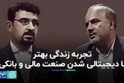 تجربه زندگی بهتر با دیجیتالی شدن صنعت مالی و بانکی