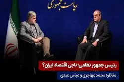 رییس جمهور نظامی، ناجی اقتصاد ایران ؟