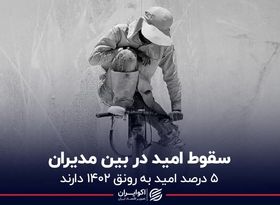 سقوط امید در بین مدیران