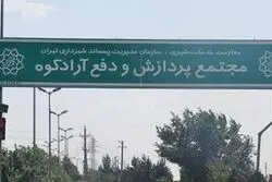 منشا گاز متان جنوب پایتخت؛آراد کوه یا دامداری ها

