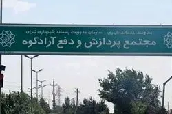 منشا گاز متان جنوب پایتخت؛آراد کوه یا دامداری ها

