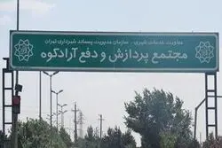 منشا گاز متان جنوب پایتخت؛آراد کوه یا دامداری ها

