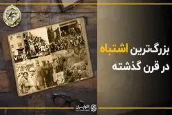 بزرگترین اشتباه در قرن گذشته چه بود ؟