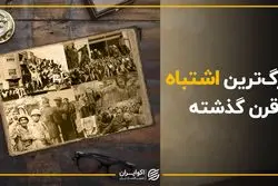 بزرگترین اشتباه در قرن گذشته چه بود ؟