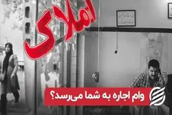 وام اجاره به شما می رسد ؟