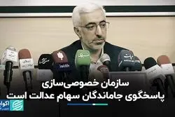 سازمان خصوصی‌سازی پاسخگوی جاماندگان سهام عدالت است
