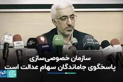 سازمان خصوصی‌سازی پاسخگوی جاماندگان سهام عدالت است