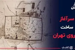 سرآغاز ساخت متروی تهران