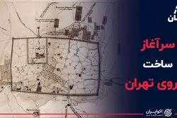 سرآغاز ساخت متروی تهران