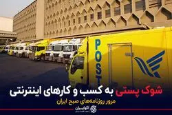  شوک پستی به کسب و کارهای اینترنتی
