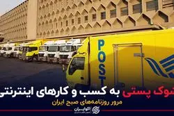  شوک پستی به کسب و کارهای اینترنتی
